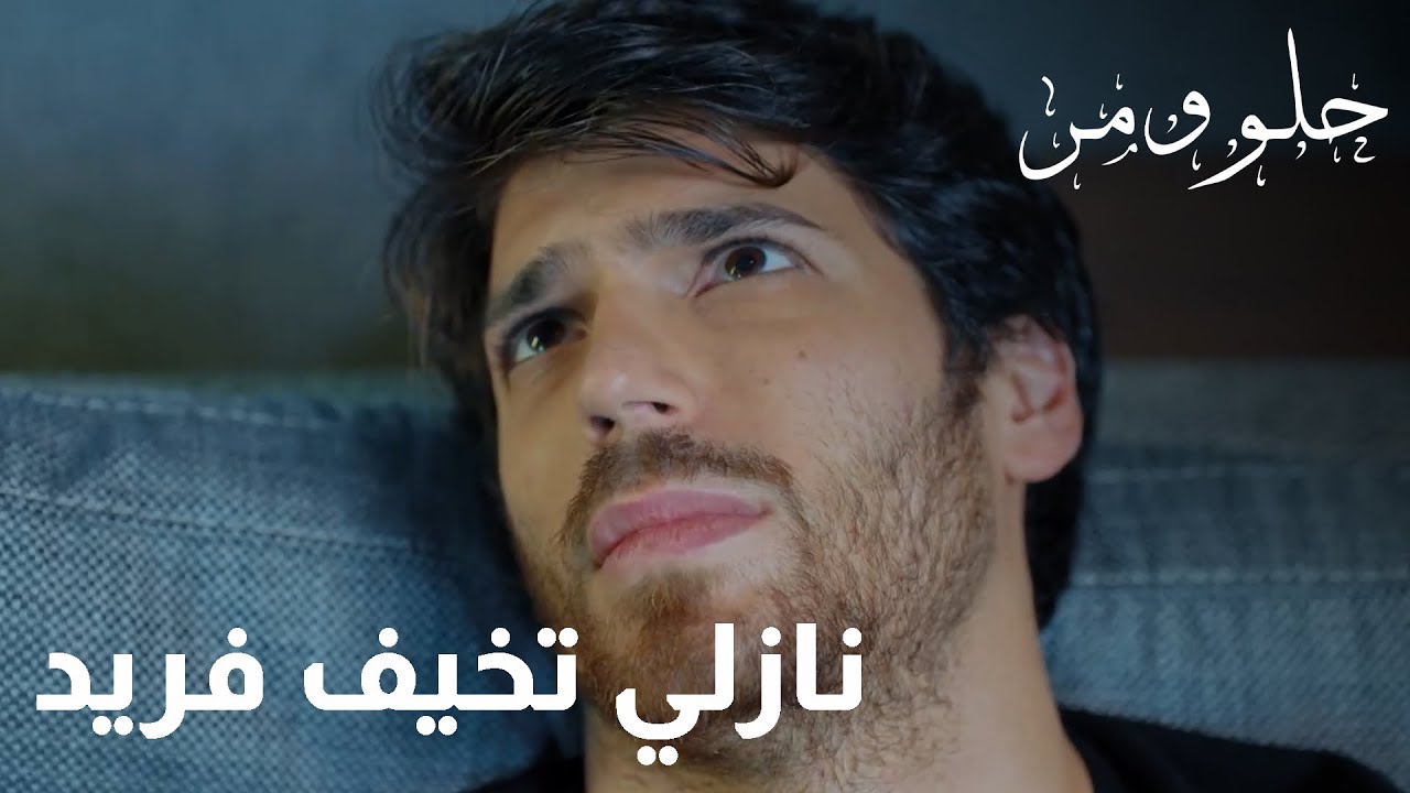 نازلي تخيف فريد إثناء نومه -حلو ومر