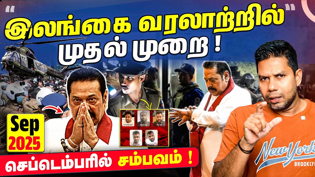 First Time in Sri Lanka! | செப்டெம்பரில் அதிர்ச்சி! 😱 | Rj Chandru Report