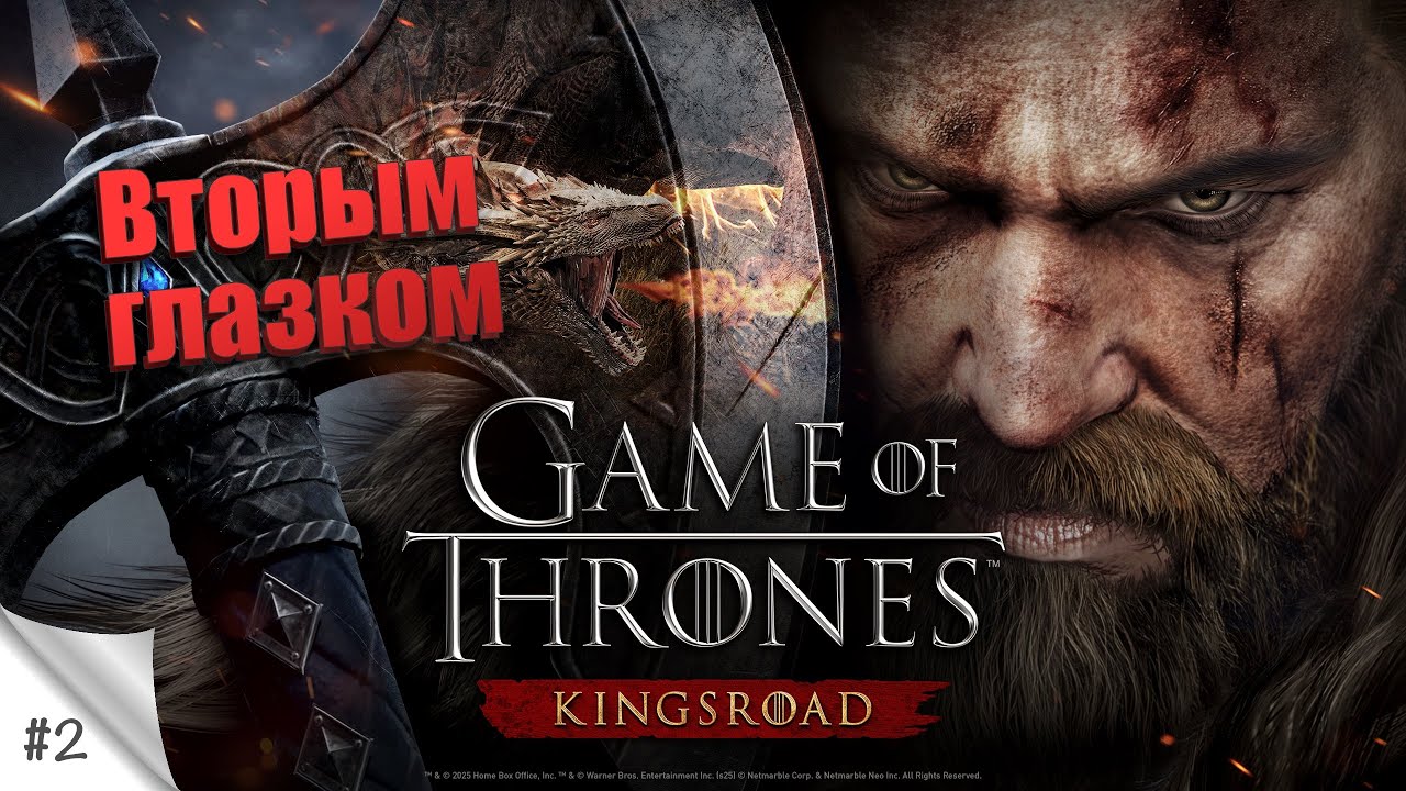 #2. Вторым глазком. Game Of Thrones: Kingsroad. Прохождение на русском в 2К