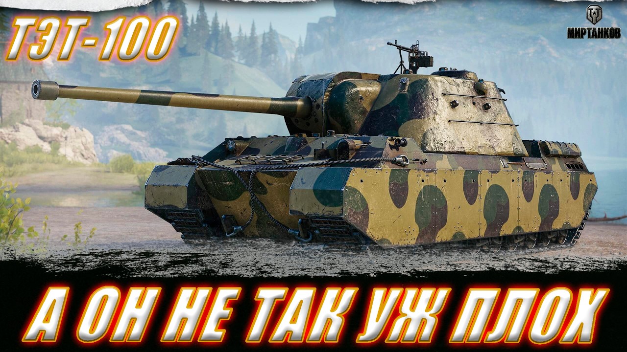 ТЭТ-100. МУЖЕСТВЕНО ИДЕМ В ТРИ ОТМЕТКИ. СТАРТ С 87.16 ll МИР ТАНКОВ