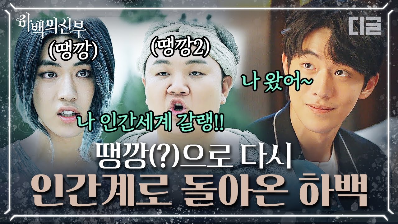 [#하백의신부] EP13-01 생떼 쓰는 2500살 남주혁. 인간세계에서 찾아야 하는 건 다름 아닌 신세경?😆│#디글