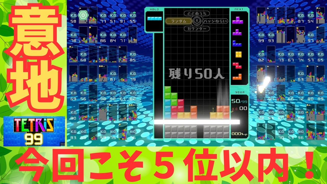 【ゲーム実況】テトリス99、ベスト５まで頑張りたい！