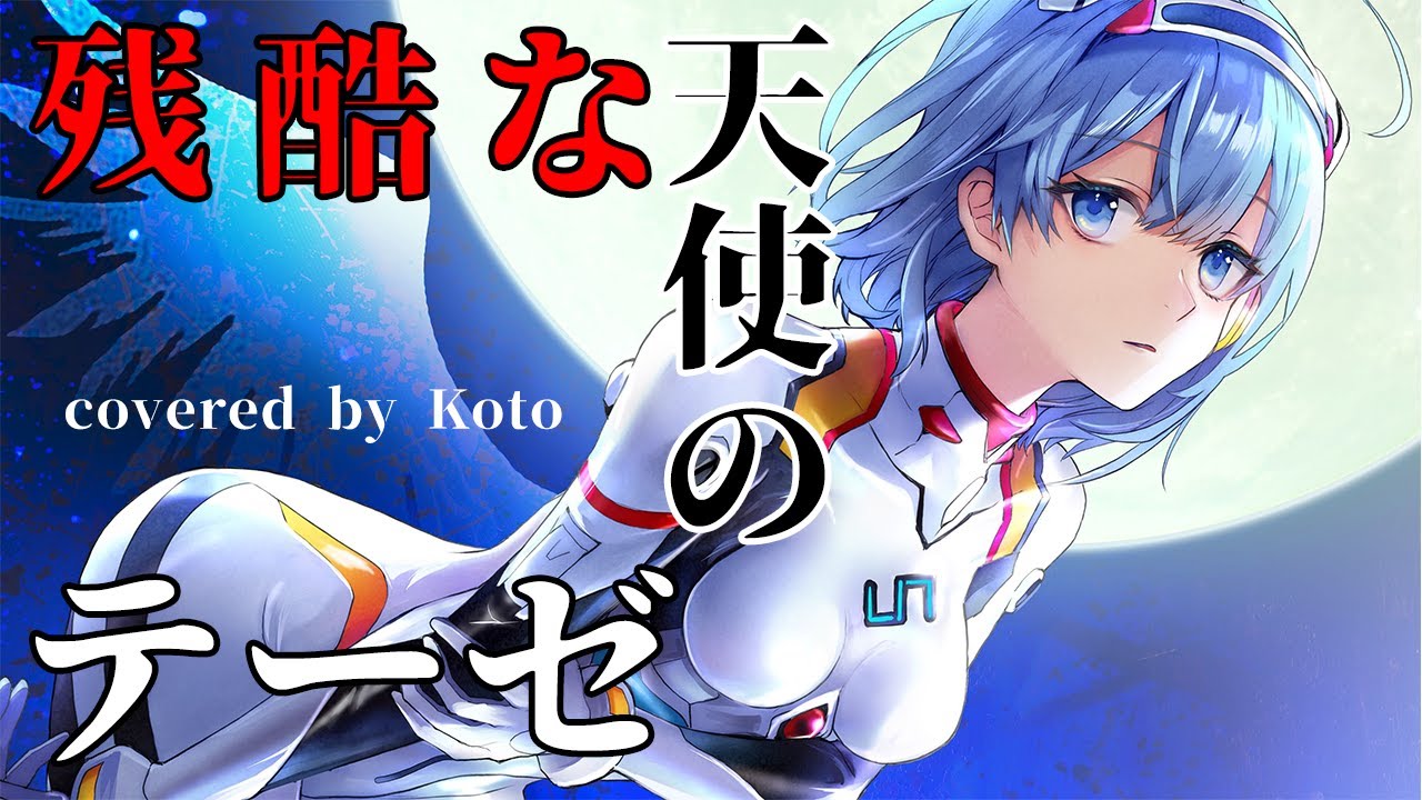 【綾波コスプレで歌ってみた】 残酷な天使のテーゼ - 高橋洋子 ( 新世紀エヴァンゲリオン )  Coverd by 琴みゆり【VTuber】