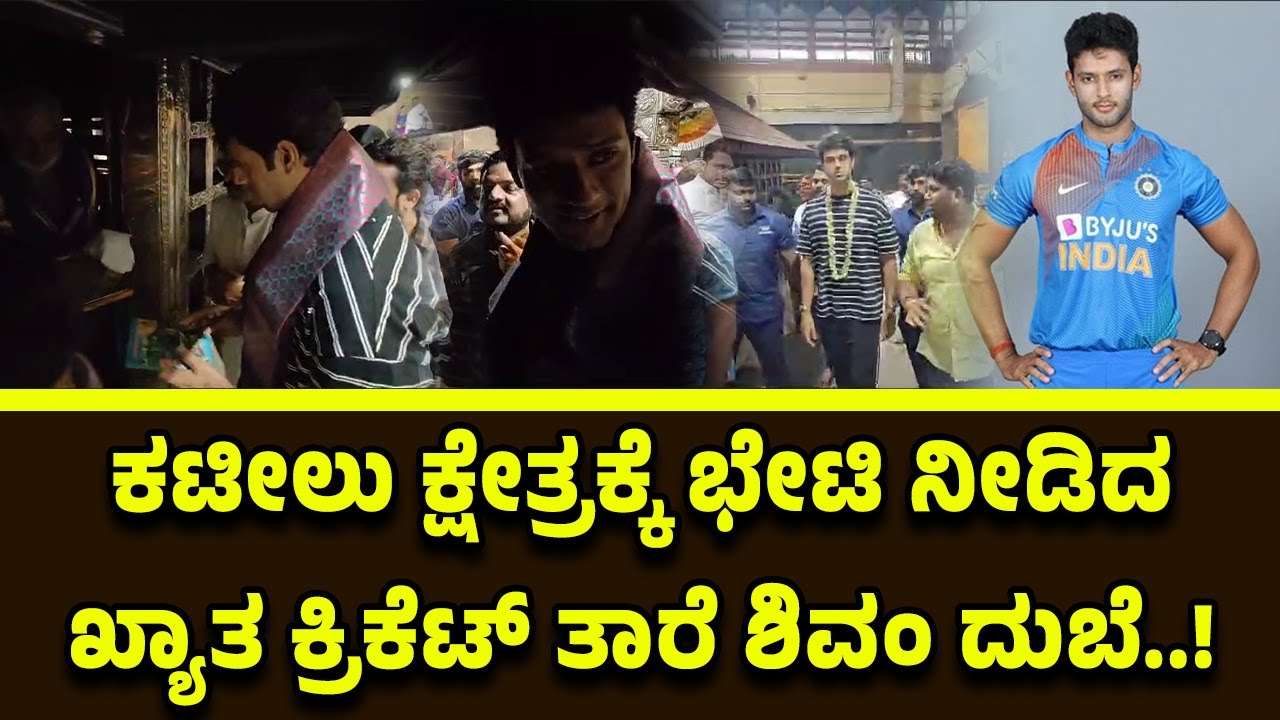 ಕಟೀಲು ಭ್ರಮರಾಂಬಿಕೆ ದರ್ಶನ ಪಡೆದ ಖ್ಯಾತ ಕ್ರಿಕೆಟ್ ತಾರೆ ಶಿವಂ ದುಬೆ..!