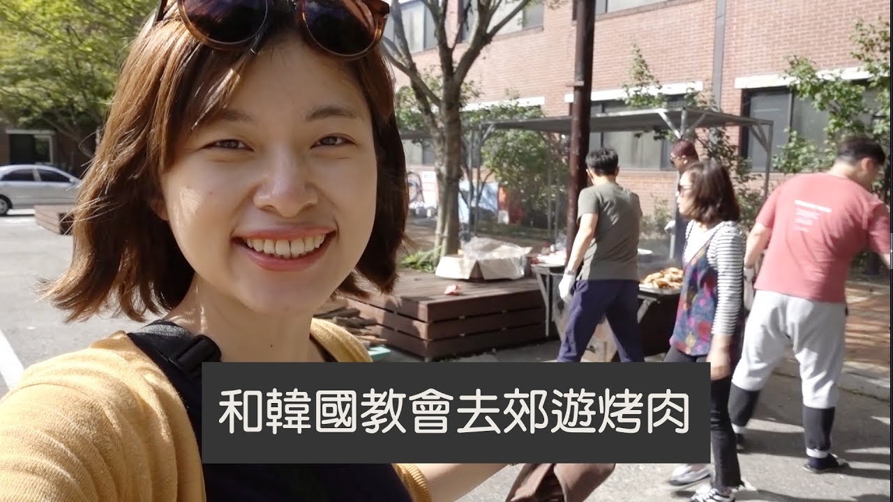 和韓國人一起去烤肉郊遊! 教會生活한국교회랑 여행