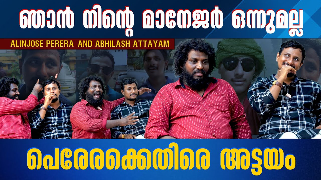 ഇന്റർവ്യൂവിൽ നിന്നും ഇറങ്ങിപോയി അലിൻജോസ് പെരേര..