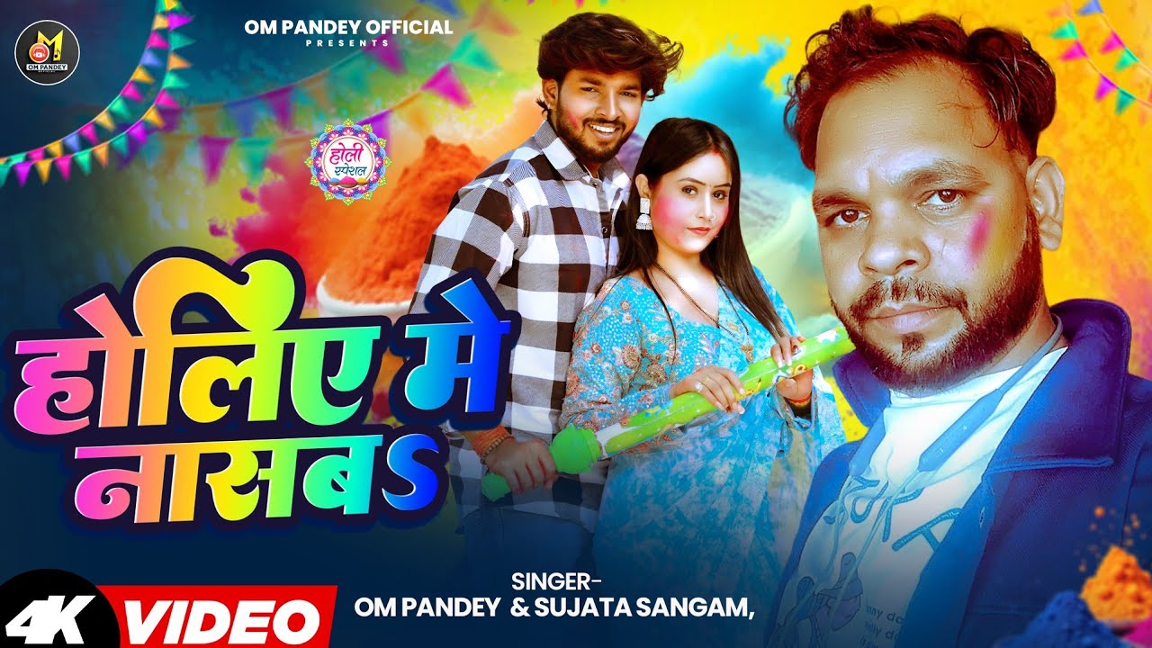 #Video | होलिए मे नासब  | #Om Pandey & #Sujata Sangam | Holiye Me Nasab | New Bhojpuri Holi Song |