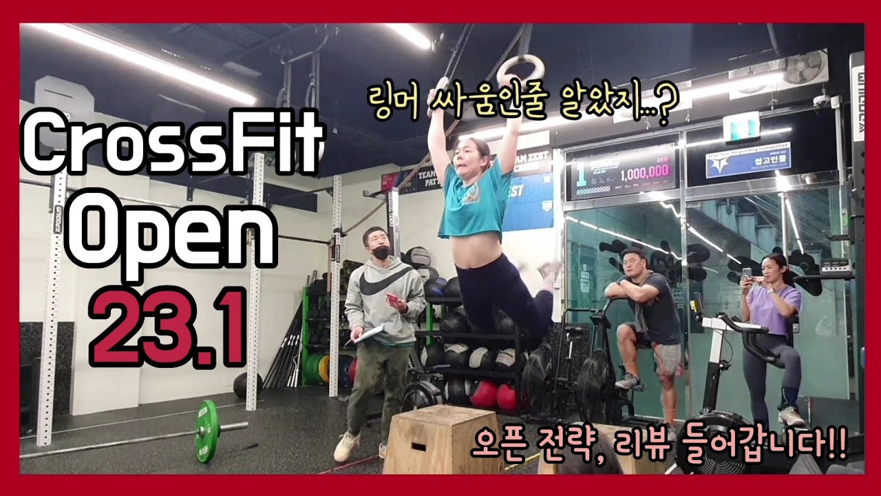 CrossFit open 23.1 가보자고!! #23.1