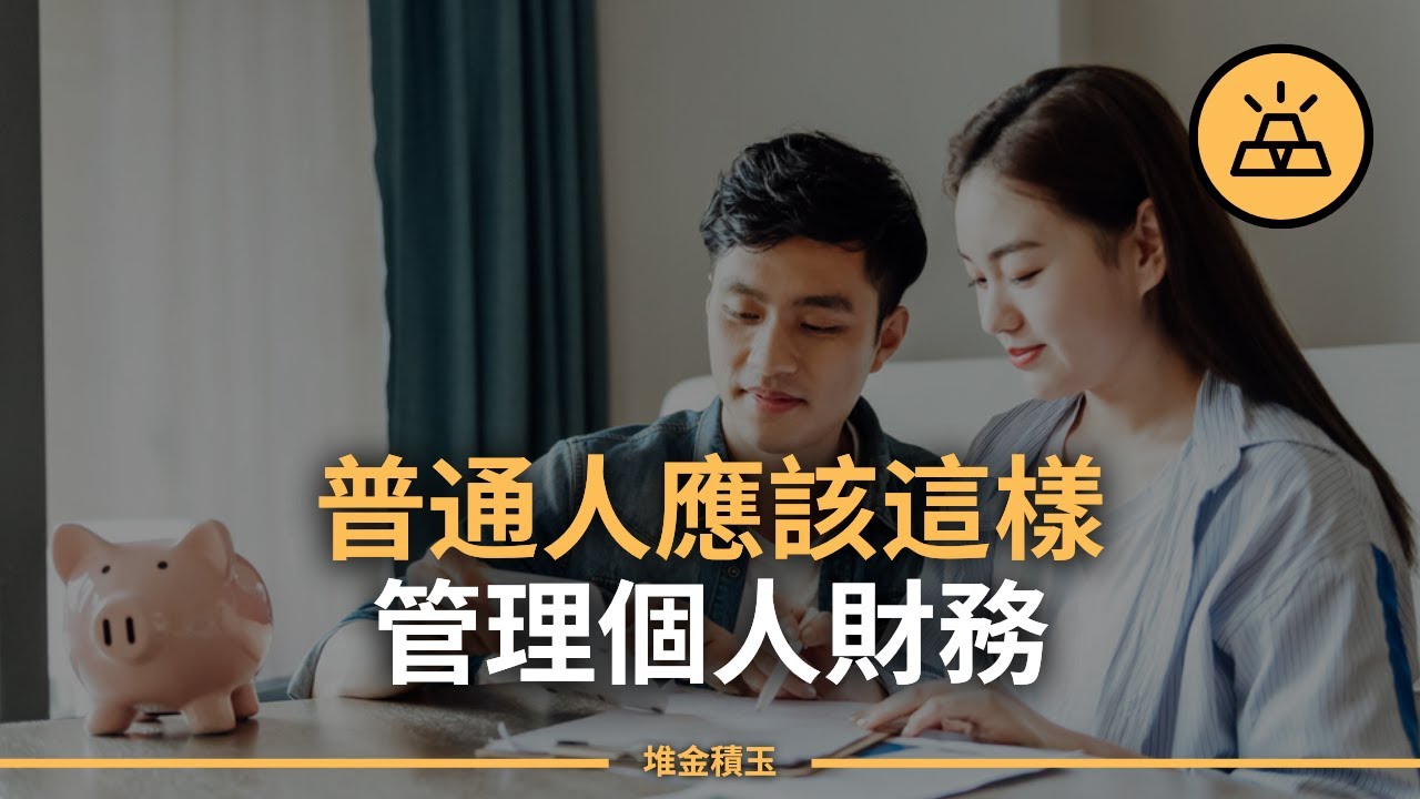 普通人如何管理好自己個人財務？個人財務管理底層邏輯
