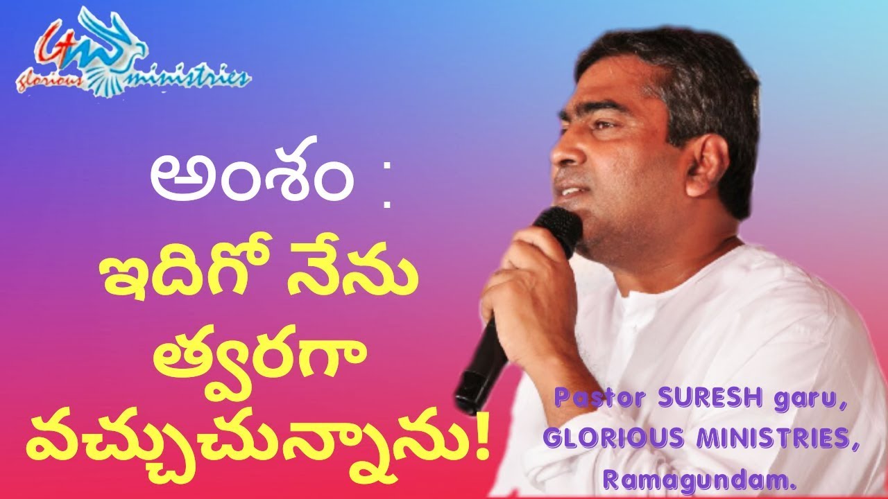 Behold, Iam coming soon! || Excellent Msg by Pastor SURESH garu || GLORIOUS MINISTRIES RAMAGUNDAM.