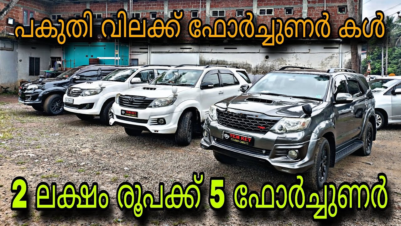 LOW BUDGET PRICE USED CAR/YEM KEY USED CAR/💥വെറും 2 ലക്ഷം രൂപക്ക് ഫോർച്ചുണർ💥4 X 4 ഫോർച്ചുണർ💥