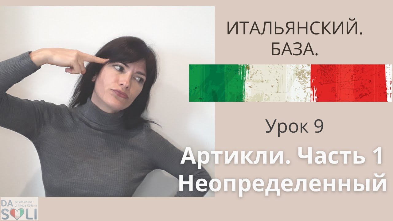 ИТАЛЬЯНСКИЙ. БАЗА. Lezione 9. GLI ARTICOLI. Часть 1. Неопределенный артикль