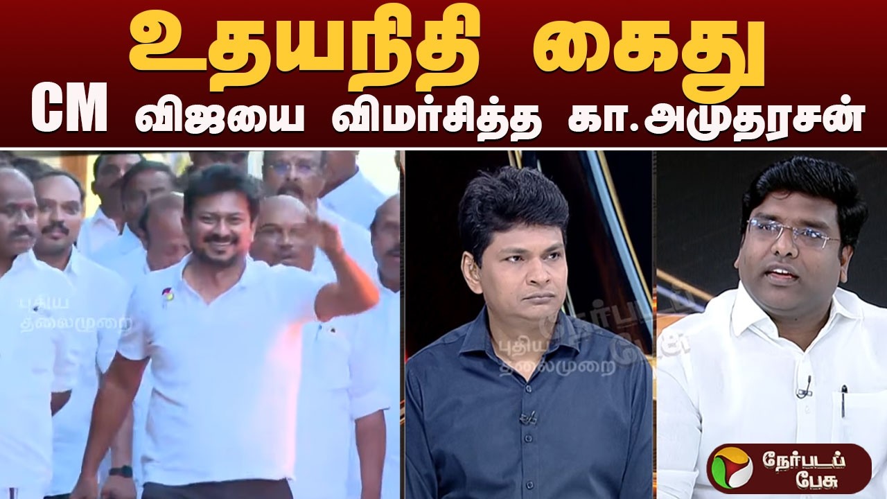 Nerpada Pesu: உதயநிதி கைது.. CM விஜயை விமர்சித்த கா.அமுதரசன்
