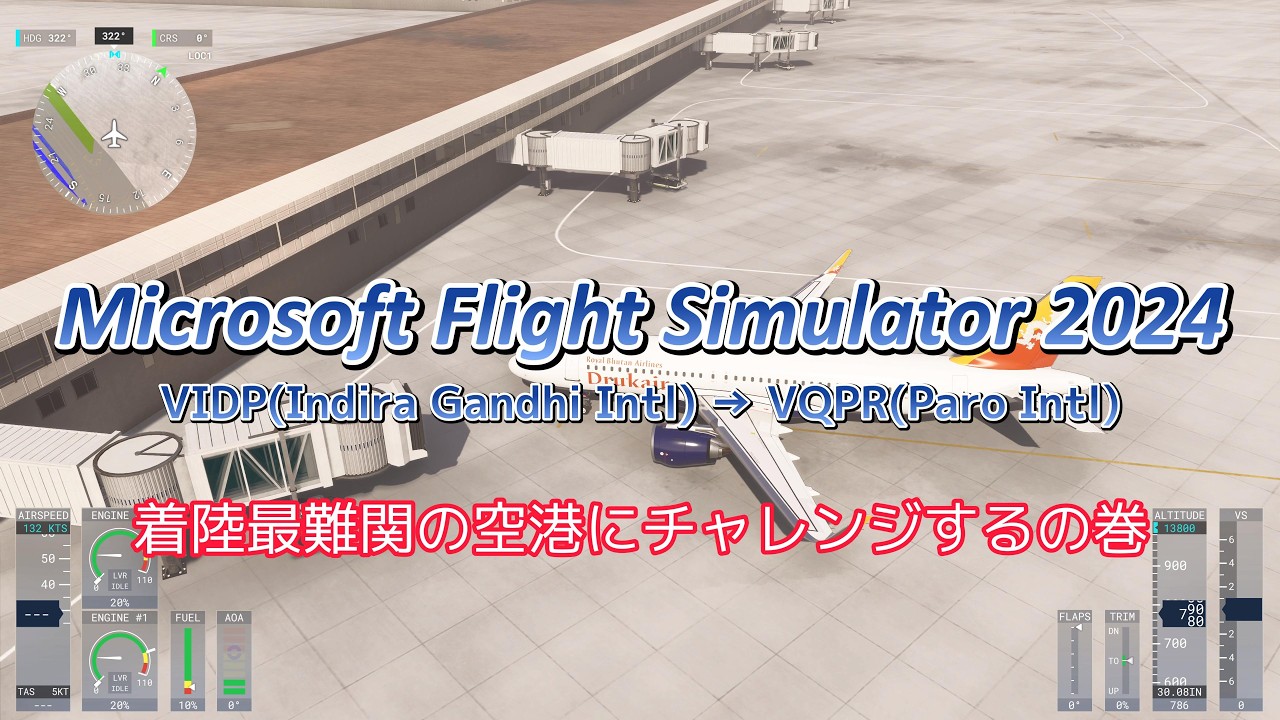 【Microsoft Flight Simulator 2024】VIDP(Indira Gandhi Intl) → VQPR(Paro Intl) - 着陸最難関の空港にチャレンジするの巻