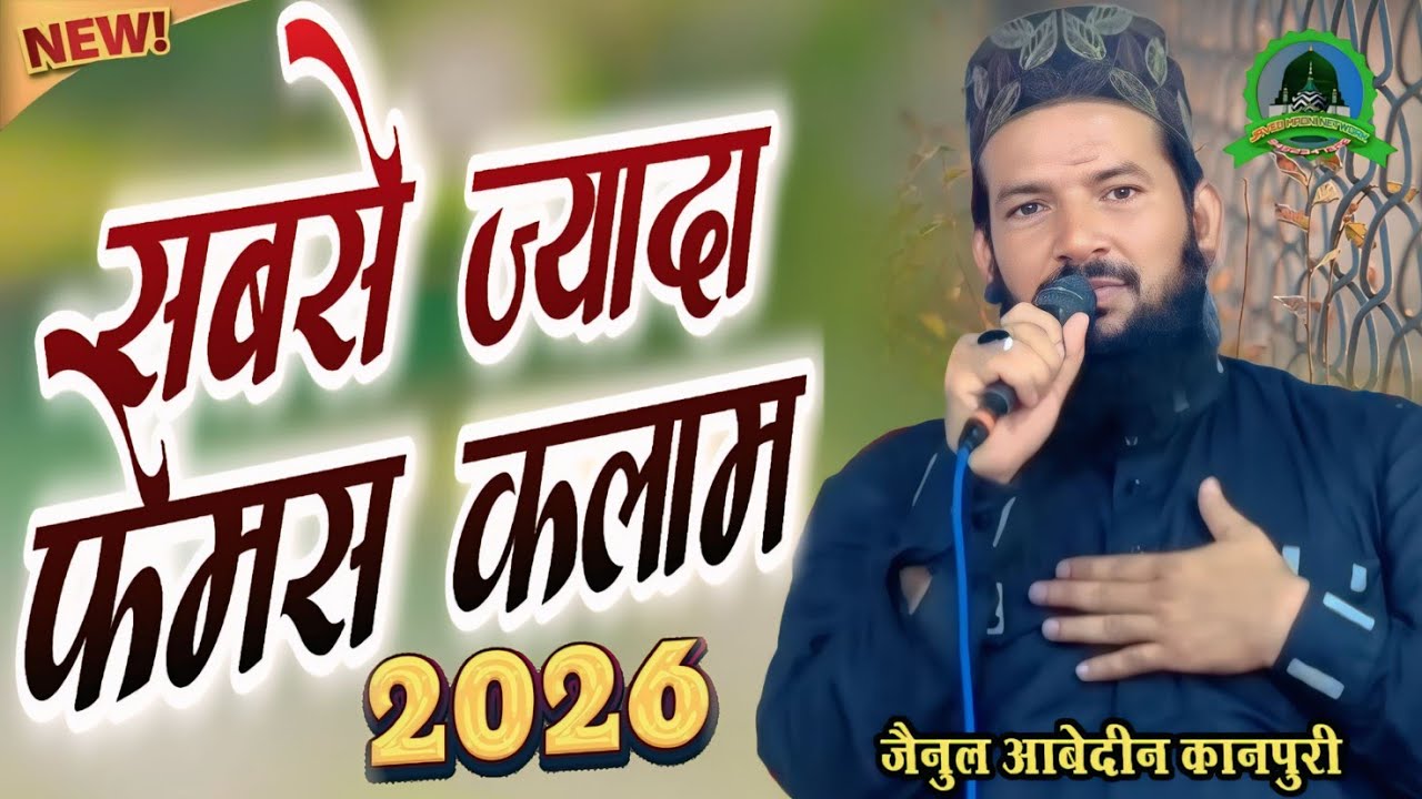 Zainul Abedeen Kanpuri का सबसे ज्यादा फेमस कलाम या रसूल अल्लाह या हबीब अल्लाह New Naat Shareef 2026