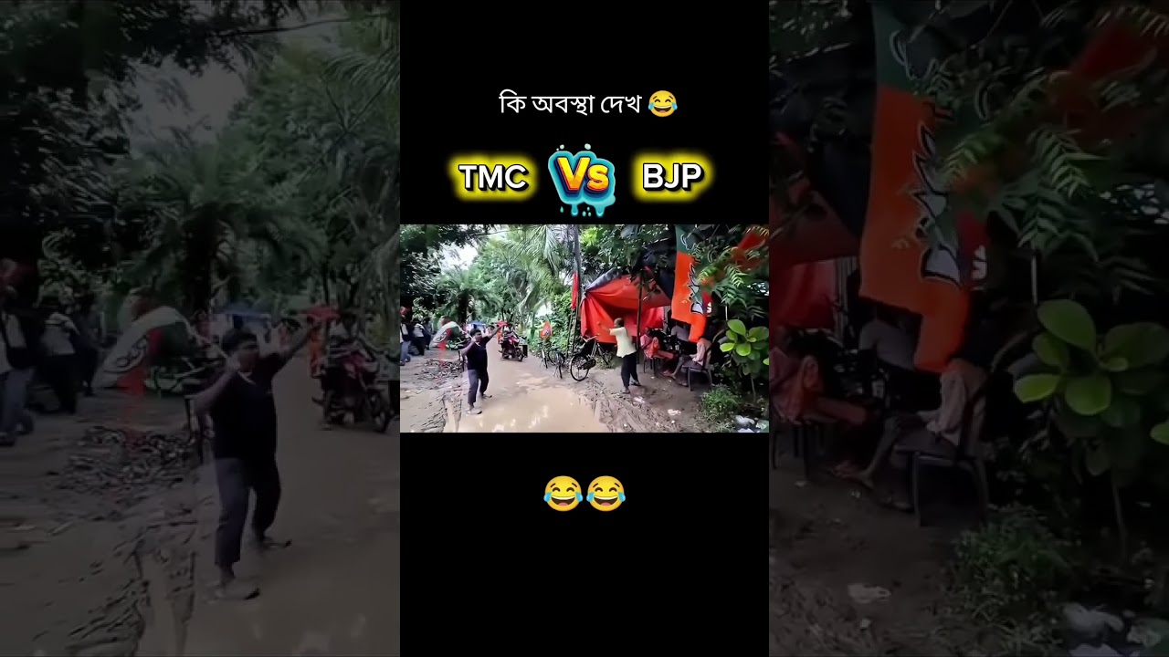 BJP V/S TMC FIGHT 🤣🤣 #shortvideo #funny #shorts #shortvideo #comedy #shortsfeed #bjp #tmc #eyecatchy