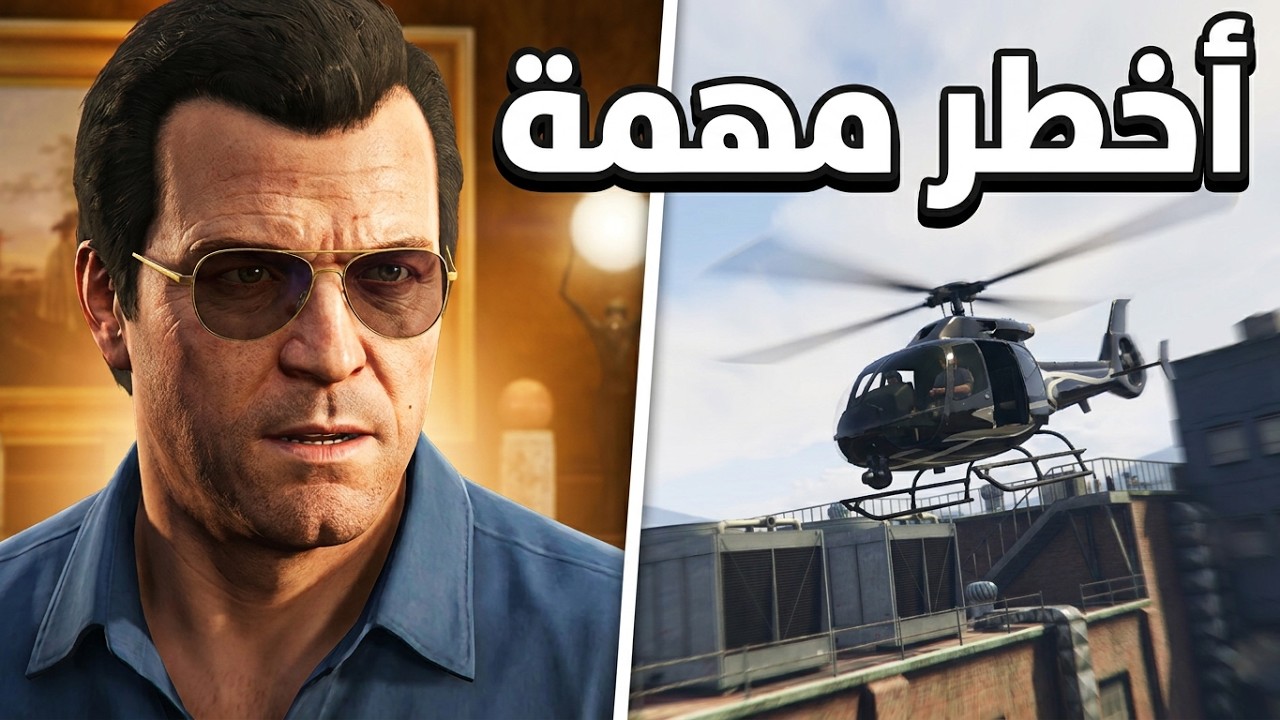 Grand Theft Auto Vمهمة سرقة  الشخصية المهمة في طائرة الهيليكوبتر
