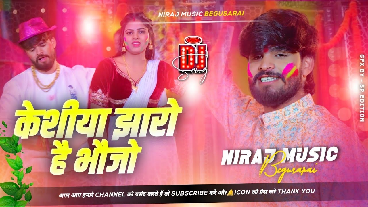 Dj Niraj Music ।। Keshiya Jharo Hai Bhaujo ।। केशीया झारो है भौजो ।। Ashish yadav new holi song dj