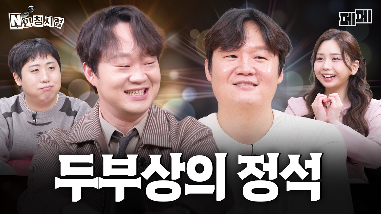 곽튜브, 정재형, 개골개골, 강동원 Let's go (정재형, 개골개골, 이재율, 이도) ｜N인칭 시점