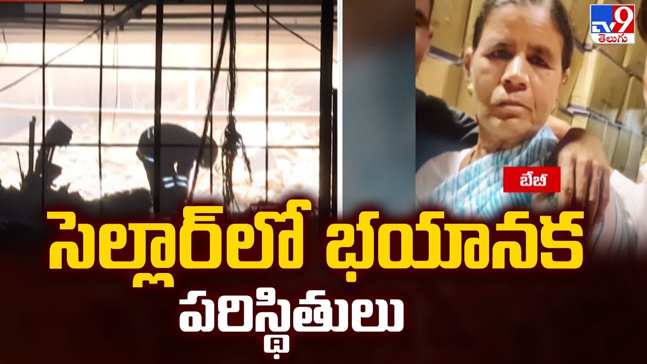 Nampally Fire Incident :   సెల్లార్ లో భయానక పరిస్థితులు- TV9