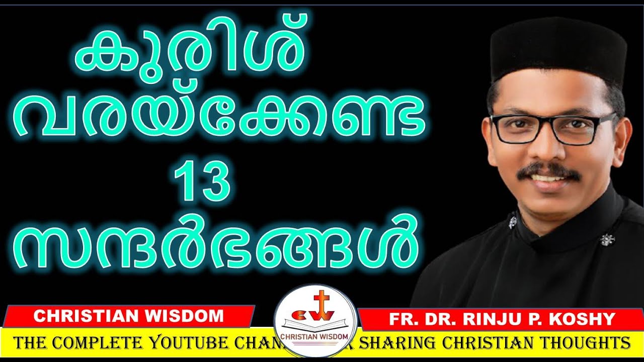 കുരിശ്  വരയ്ക്കേണ്ട 13 സന്ദർഭങ്ങൾ/ holy cross/ CHRISTIAN WISDOM/ FR DR RINJU P KOSHY