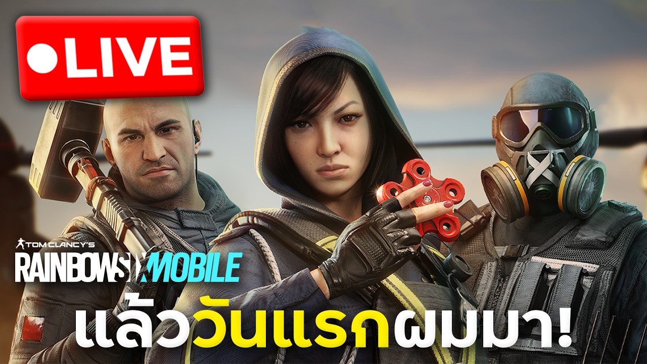 เปิดวันแรกจัดซักหน่อย R6M | Rainbow Six Mobile