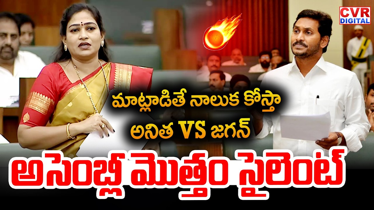 మాట్లాడితే నాలుక కోస్తా.. జగన్ VS అనిత | Home Minister Anitha VS YS Jagan In Assembly | CVR Digital