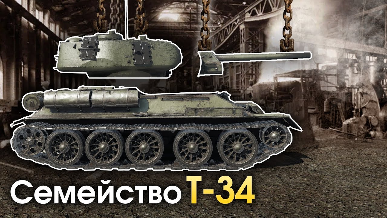 Семейство Т-34 / War Thunder