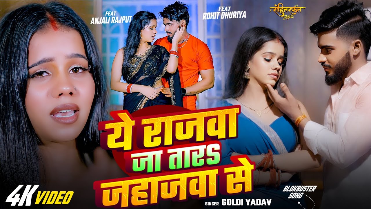 Ye Rajawa Ja Tara Jahajawa Se | ये राजवा जा तारऽ जहाजवा से | Goldi Yadav Rohit Dhuriya Video Song