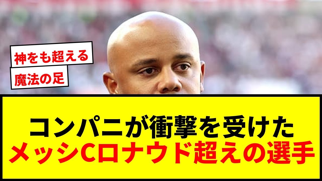 【衝撃】メッシ、C・ロナウドよりも衝撃度は上だった！コンパニが最も衝撃を受けた選手とは？