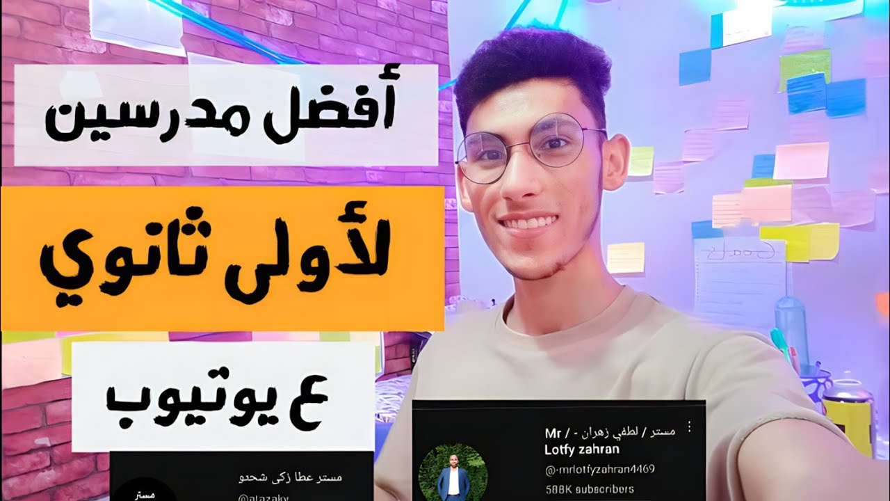 أفضل مدرسين اونلاين لأولى ثانوي ممكن تتابعهم على يوتيوب ❤️😍