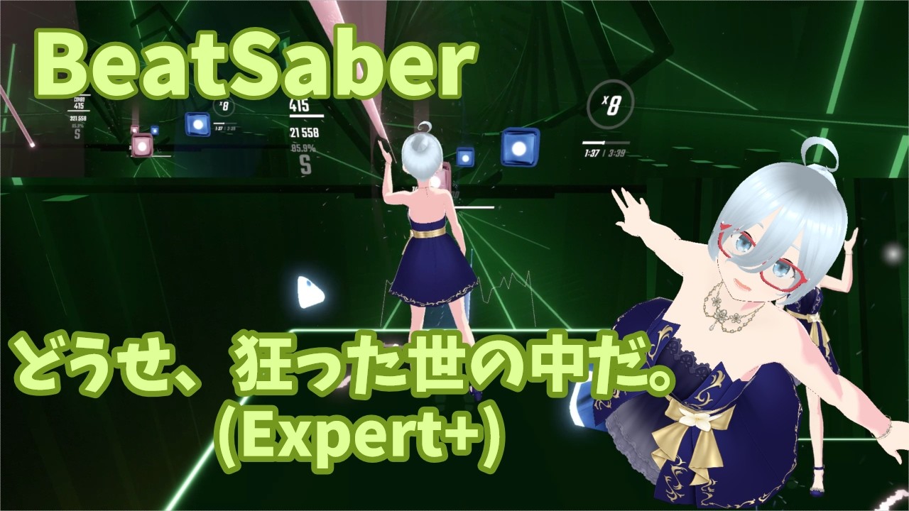 [BeatSaber]どうせ、狂った世の中だ。(フルトラ)