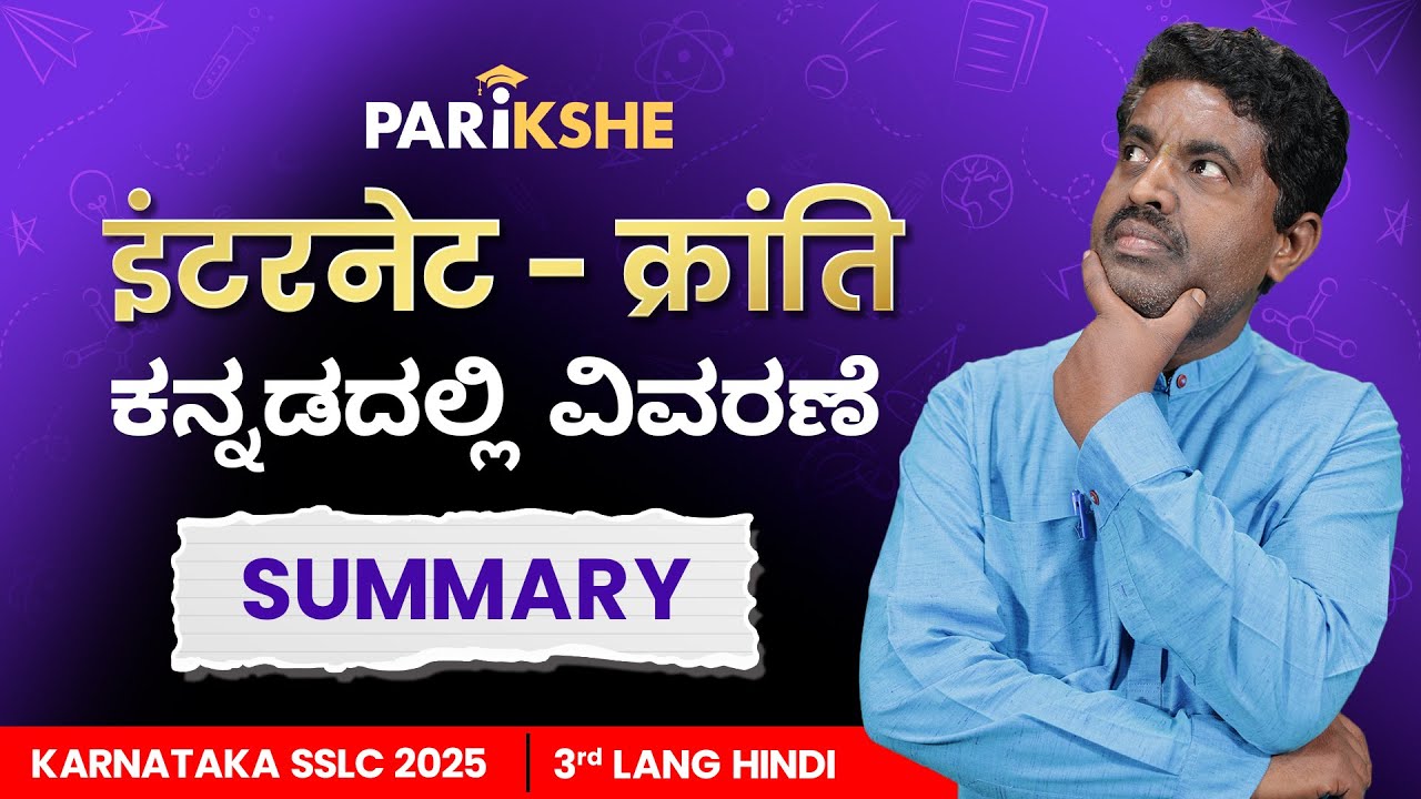 Internet Kranti Summary | Kannada 10th Class | SSLC Karnataka | Parikshe | TVM Sir