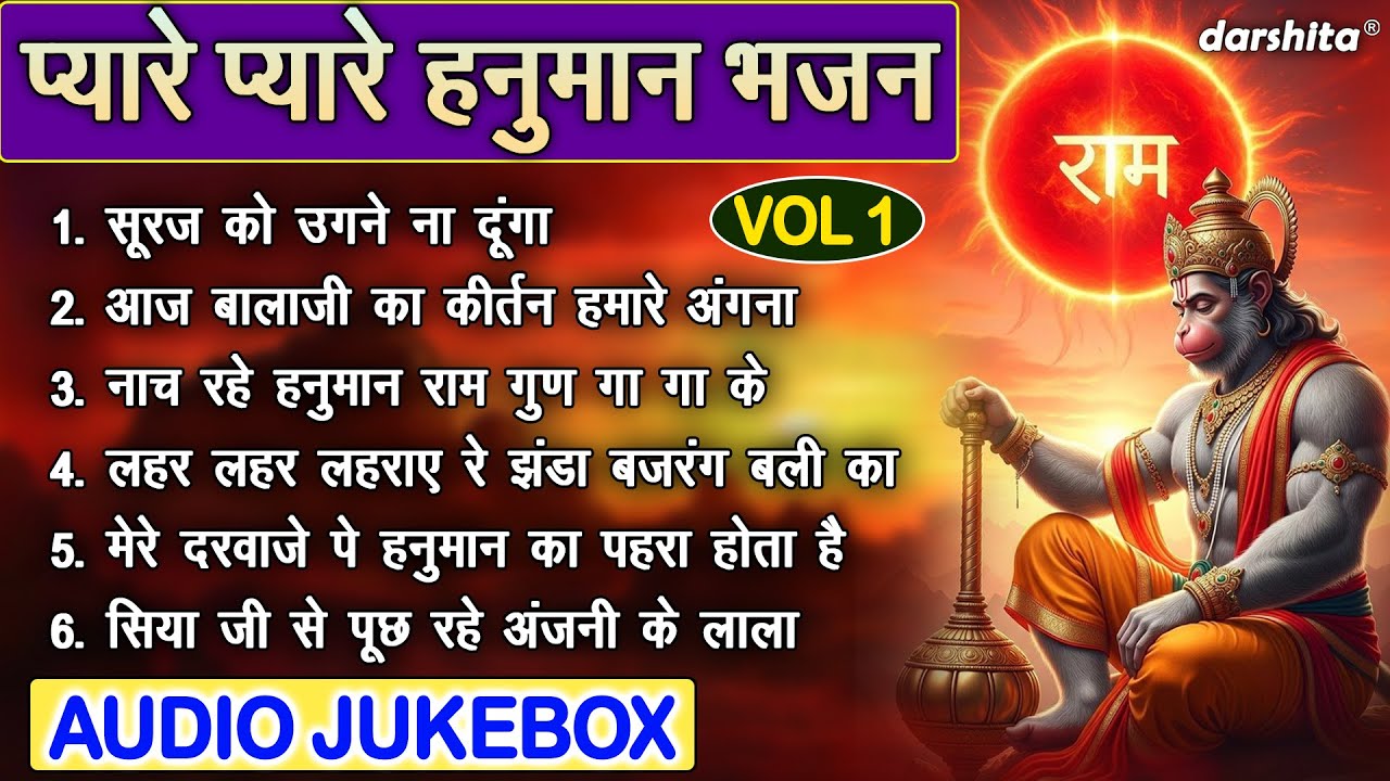 प्यारे प्यारे हनुमान भजन Vol 1 | Pyare Pyare Hanuman Bhajan | Non Stop Balaji Bhajan [AUDIO JUKEBOX]