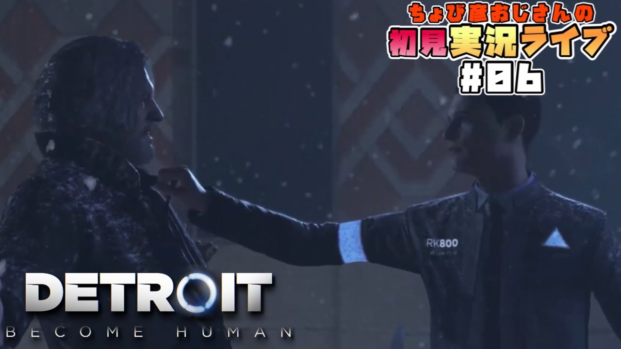 【Detroit:Become Human】初見実況ライブ#06【1周目END】