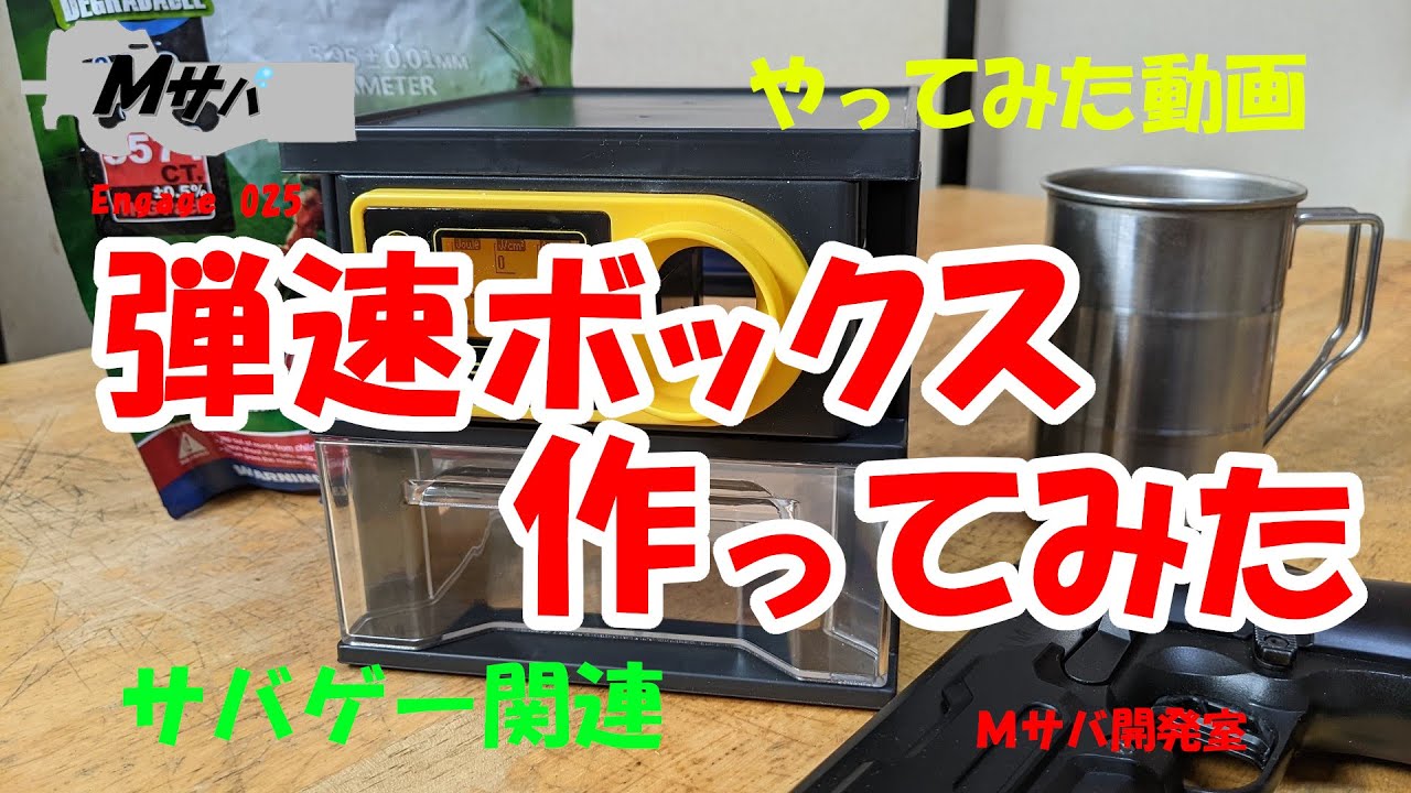 【サバゲー】Engage 025 弾速ボックス作ってみた【やってみた】