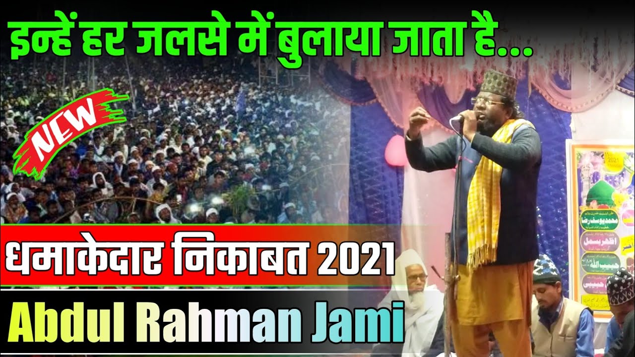 Abdul Rahman Jami New Neqabat 2021 | इन्हें हर जलसे में बुलाया जाता है | From Pindarsot Kasiyotol