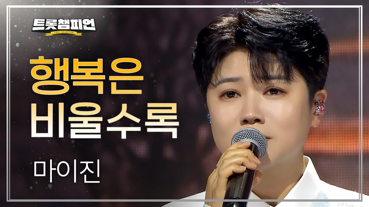 마이진 - 행복은 비울수록 l 트롯챔피언 l EP.74