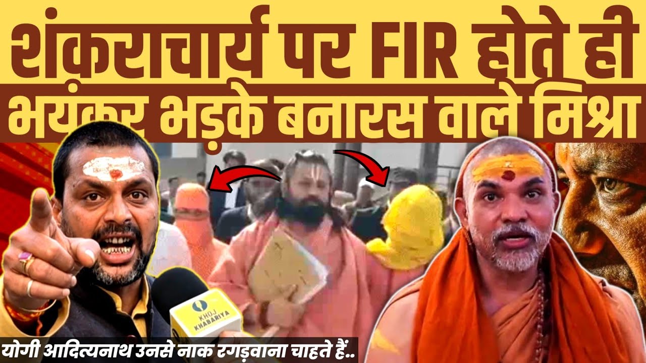 शंकराचार्य पर FIR होते ही तिलमिलाए बनारस वाले मिश्रा जी। आशुतोष ब्रह्मचारी को दी बड़ी चेतावनी
