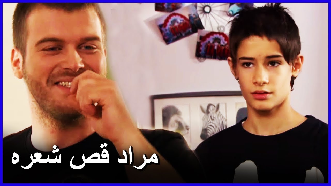 عندما يحاول مراد قص شعره كبهلول | العشق الممنوع الحلقة 59