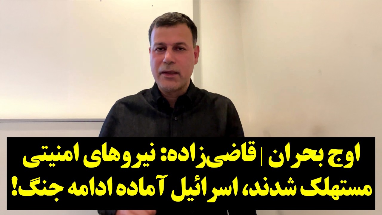 اوج بحران | قاضی‌زاده: نیروهای امنیتی مستهلک شدند، اسرائیل آماده ادامه جنگ!