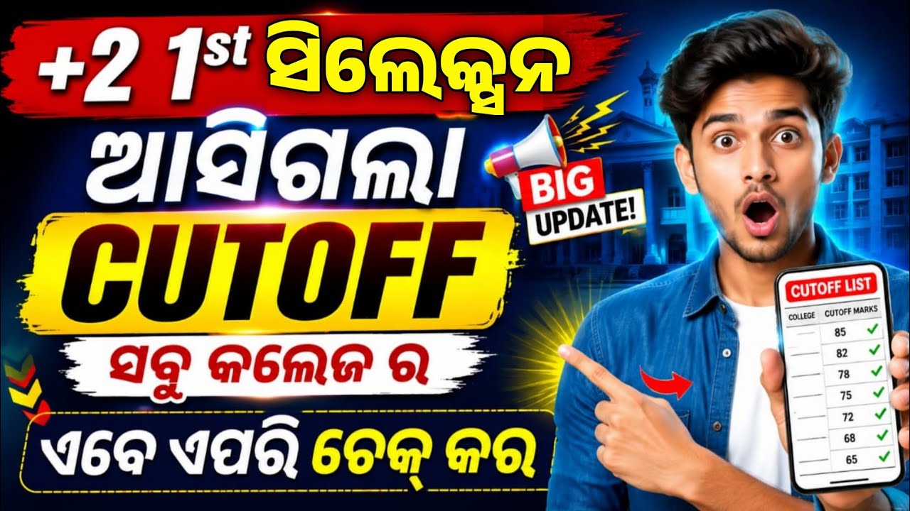 +2 Admission 1st Selection Cutoff Released। How To Check Plus2 Admission CutOff Marks Online।