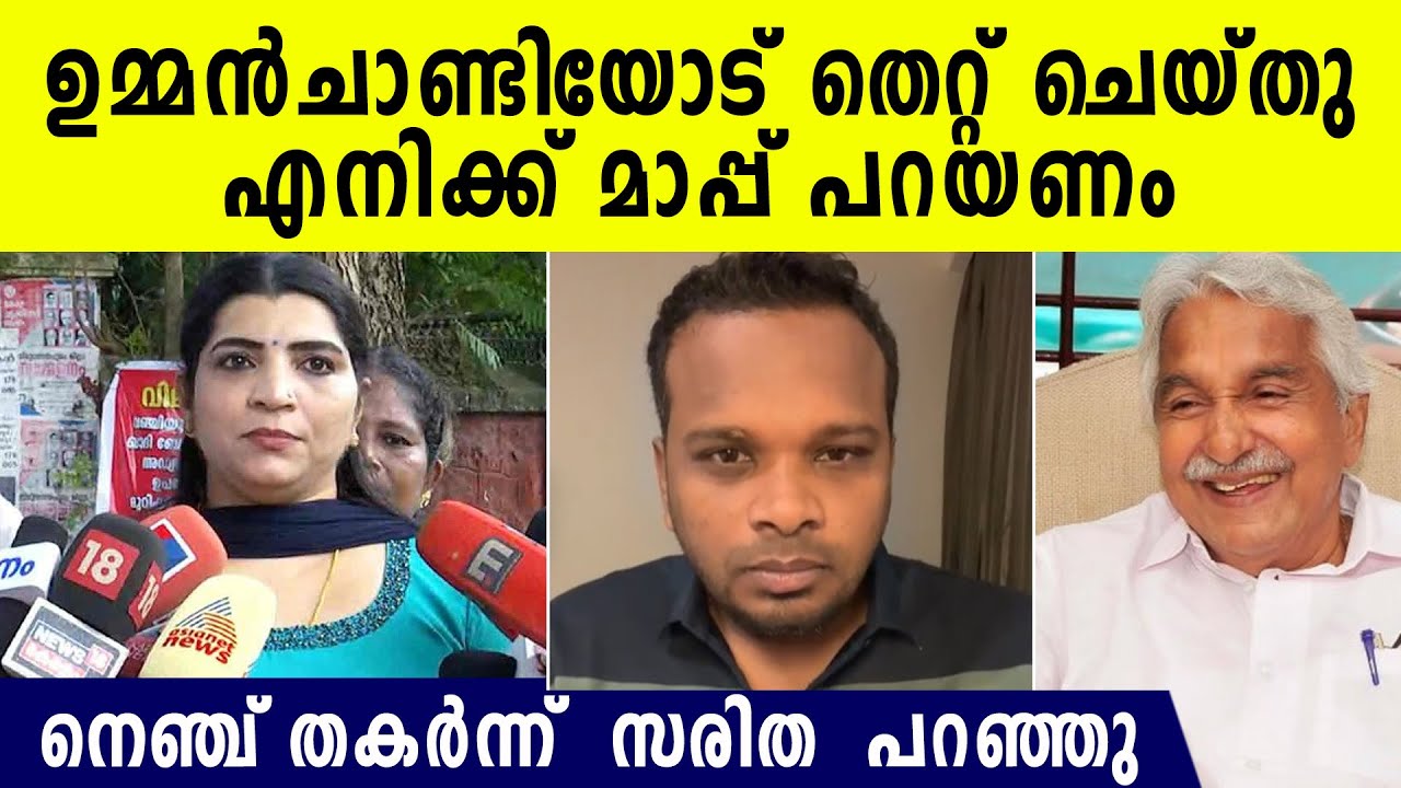ഉമ്മൻചാണ്ടിയോട് തെറ്റ് ചെയ്തു, സാറിനെ നേരിട്ട് കണ്ട് മാപ്പ് പറയാൻ സരിത. ഫിറോസിന്റെ വെളിപ്പെടുത്തൽ