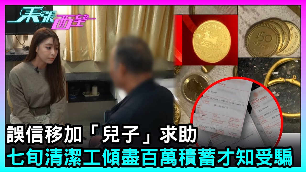 東張西望｜ 誤信移加「兒子」求助　七旬清潔工傾盡百萬積蓄才知受騙｜TVBUSA｜民生