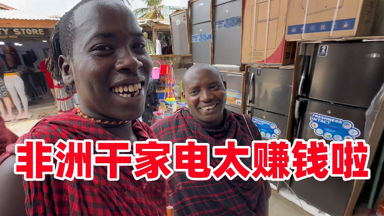 一台冰箱120万当地币！在非洲卖家电真赚钱啊，连保镖都想创业了