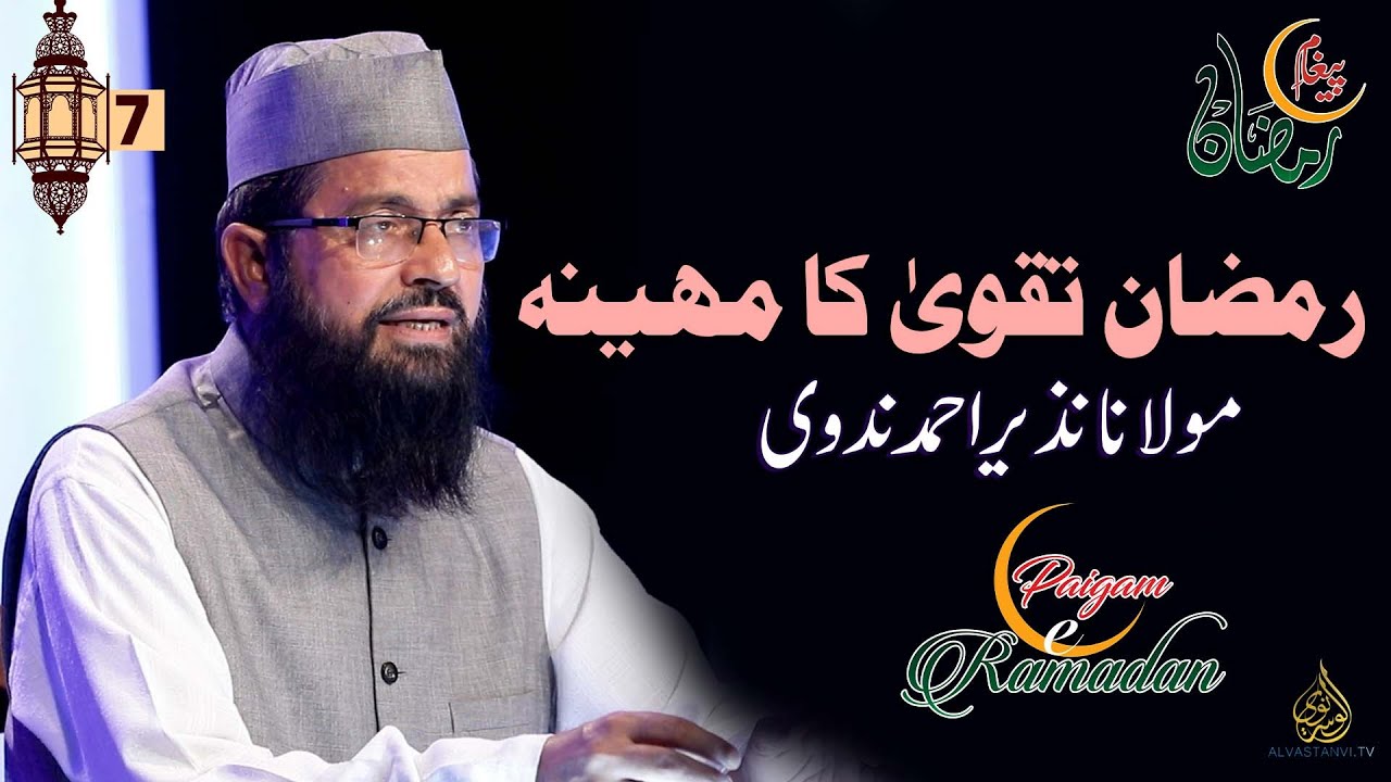 Ramazan is the month of pietism I Islamic Scholar Maulana Nasir Ahmed Nadawi I رمضان تقویٰ کا مہینہ