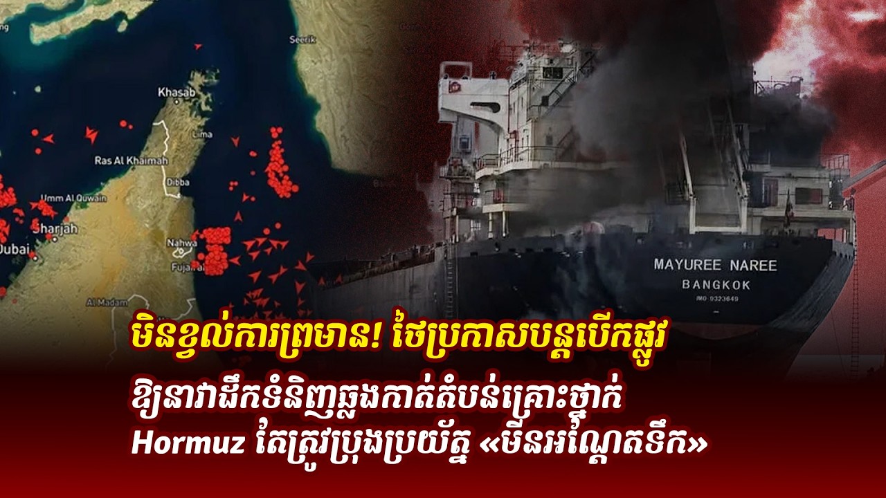 ព័ត៌មានថ្មី ៖ មិនខ្វល់ការព្រមាន! ថៃប្រកាសបន្តបើកផ្លូវឱ្យនាវាដឹកទំនិញឆ្លងកាត់តំបន់គ្រោះថ្នាក់ Hormuz