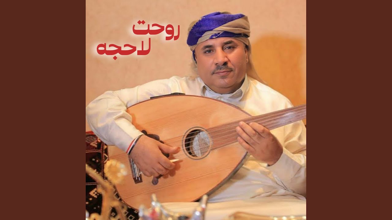 روحت لاحجه