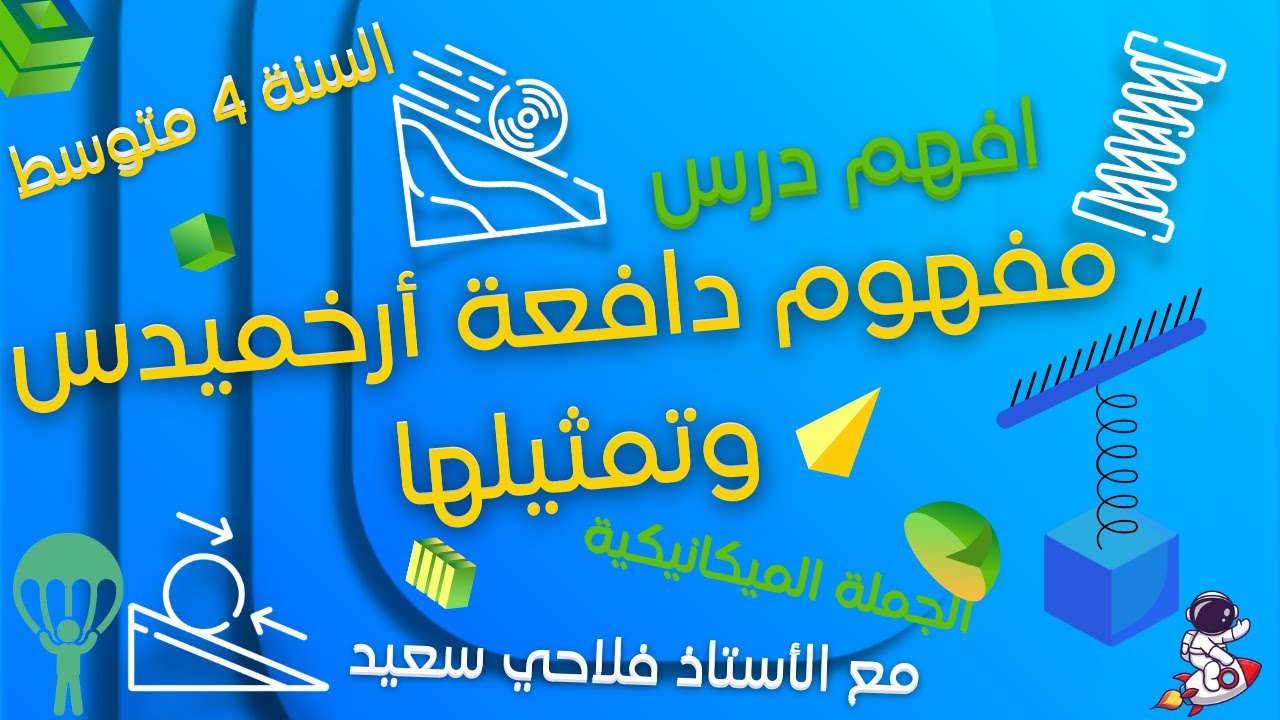 مفهوم دافعة أرخميدس وتمثيلها للسنة الرابعة متوسط