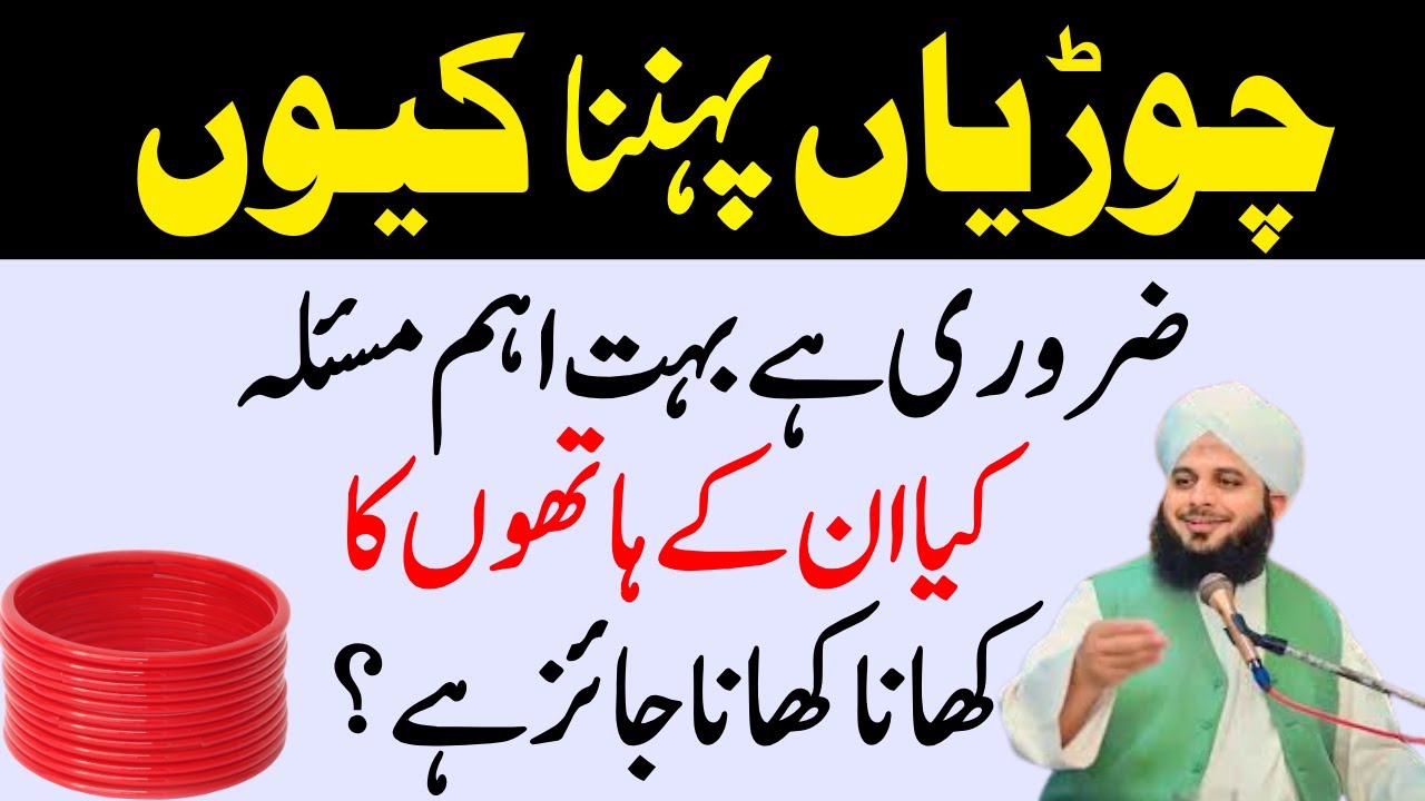 Aurton Ka Churiyan Pehnna Q Zarori Ha Hadees Mubarak Sy Sabit Ha | Ajma Raza Voice